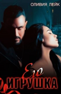 Его игрушка