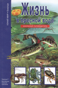 Сергей Афонькин - Жизнь в пресной воде. Школьный путеводитель