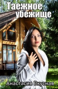 Таежное убежище