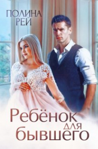 Ребёнок для бывшего