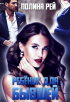 Полина Рей - Ребёнок для бывшей