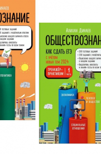Обществознание. Как сдать ЕГЭ. Тренажер-практикум. Комплект из двух частей