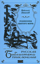 Н. Денисов - Робинзоны &quot;Святого моря&quot;