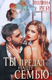 Ты предал нашу семью