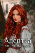 Адептка для Темного Стража