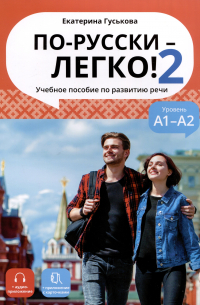 Е. Гуськова - По-русски - легко! - Книга 2. Учебное пособие по развитию речи. А1-А2