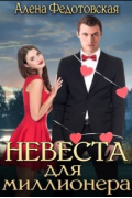 Алена Федотовская - Невеста для миллионера