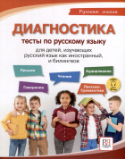 Елизавета Хамраева - Диагностика. Тесты по русскому языку для детей, изучающих русский язык как иностранный и билингвов