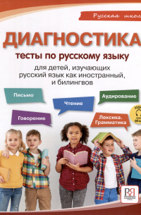 Елизавета Хамраева - Диагностика. Тесты по русскому языку для детей, изучающих русский язык как иностранный и билингвов