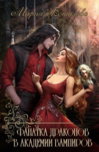 Фанатка драконов в академии вампиров