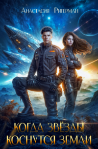 Когда звезды коснутся Земли