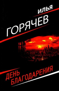 Илья Горячев - День благодарения