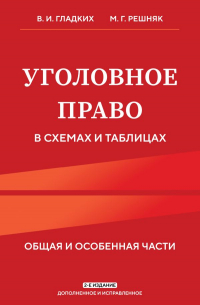  - Уголовное право в схемах и таблицах. Общая и особенная части 2-е издание дополненное и исправленное