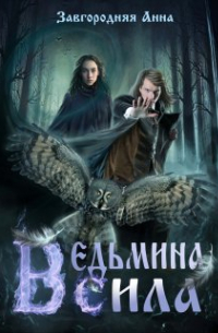 Ведьмина Сила