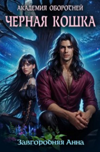 Академия оборотней. Черная кошка