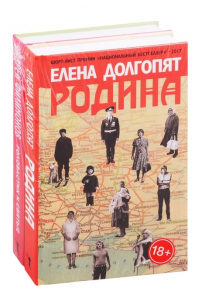  - Национальный бестселлер: Родина. Головастик и святые (комплект из 2 книг)