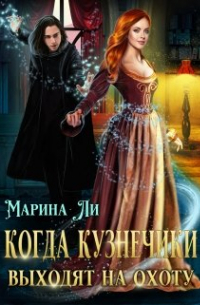 Когда Кузнечики выходят на охоту