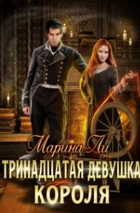 Тринадцатая девушка Короля
