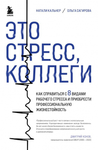 Это стресс, коллеги. Как справиться с 8 видами рабочего стресса и приобрести профессиональную жизнестойкость