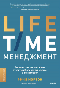 Ричи Нортон - LIFE-TIME менеджмент. Система для тех, кто хочет строить работу вокруг жизни, а не наоборот