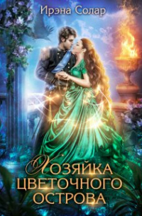 Хозяйка цветочного острова