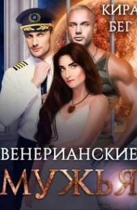 Венерианские мужья