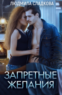 Запретные желания