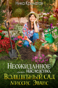 Неожиданное наследство, или Волшебный сад миссис Эванс