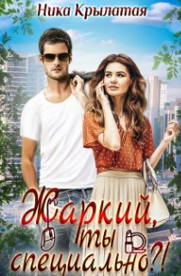 Жаркий, ты специально?!