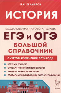Николай Крамаров - История. Большой справочник для подготовки к ЕГЭ и ОГЭ