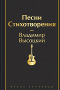 Песни. Стихотворения