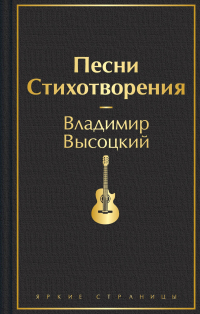 Владимир Высоцкий - Песни. Стихотворения