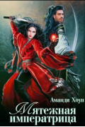 Мятежная императрица
