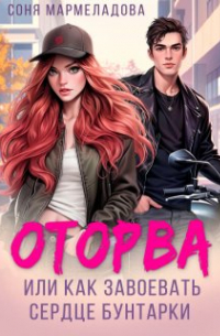 Оторва, или Как завоевать сердце бунтарки