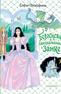 Белоснежка в заколдованном замке