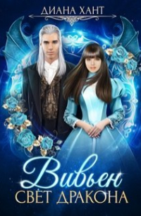 Вивьен. Свет дракона