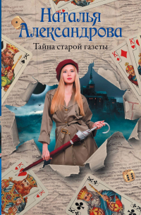 Тайна старой газеты