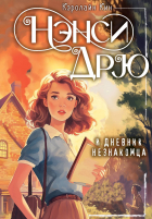 Кэролайн Кин - Нэнси Дрю и дневник незнакомца