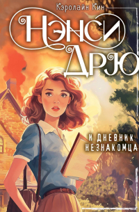 Нэнси Дрю и дневник незнакомца