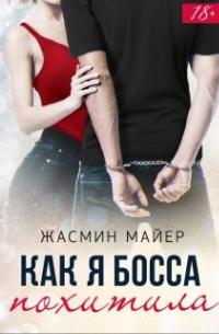 Как я босса похитила