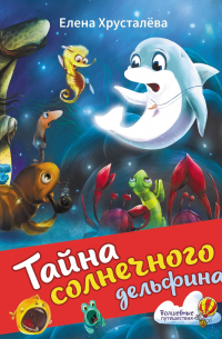 Тайна солнечного дельфина