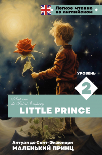 Антуан де Сент-Экзюпери - Маленький принц. Уровень 2 = Little Prince