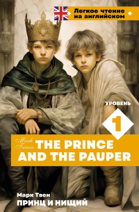 Марк Твен - Принц и нищий. Уровень 1 = The Prince and the Pauper