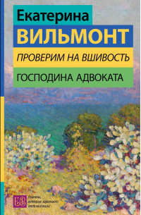 Проверим на вшивость господина адвоката