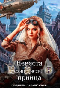 Людмила Закалюжная - Невеста Механического Принца