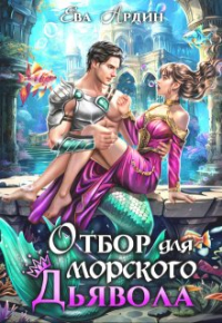 Ева Ардин - Отбор для морского дьявола