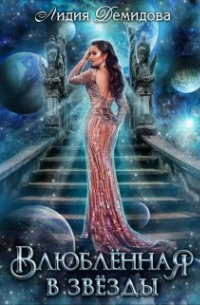 Влюбленная в звезды