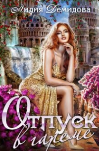 Отпуск в гареме