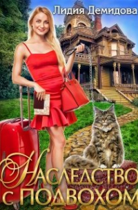 Наследство с подвохом