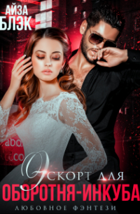 Эскорт для оборотня-инкуба